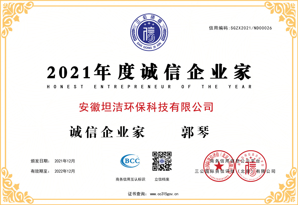 东区2021年度诚信企业家