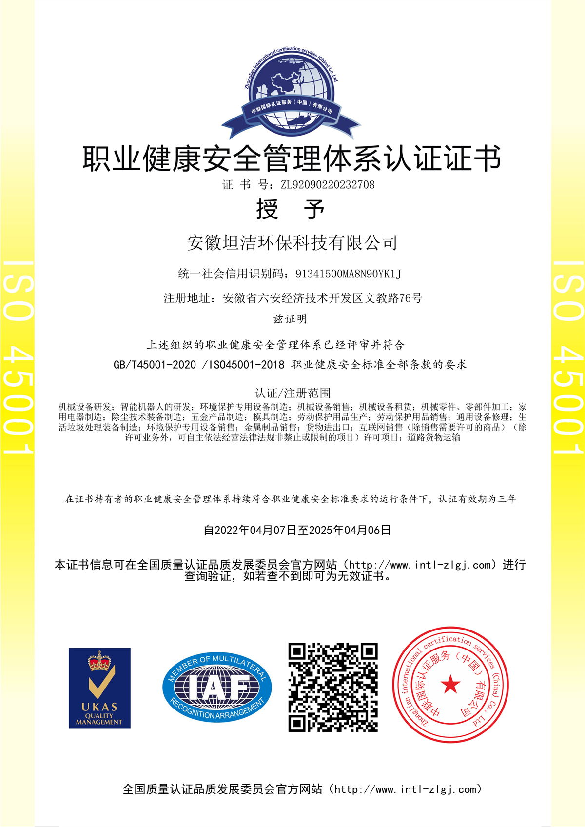 东区职业健康安全管理体系认证